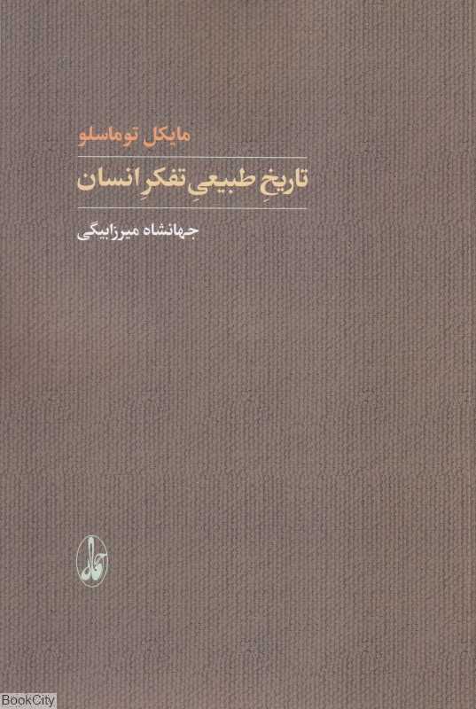 تاریخ طبیعی تفکر انسان