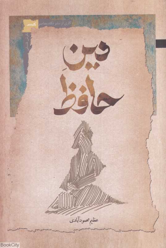 دین حافظ