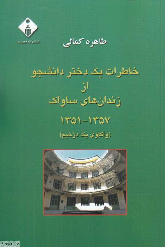 خاطرات یک دختر دانشجو از زندان‌های ساواک 1351 تا 1357 (واکاوی یک دژخیم)