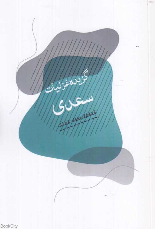 گزیده غزلیات سعدی (نظام‌الملک)