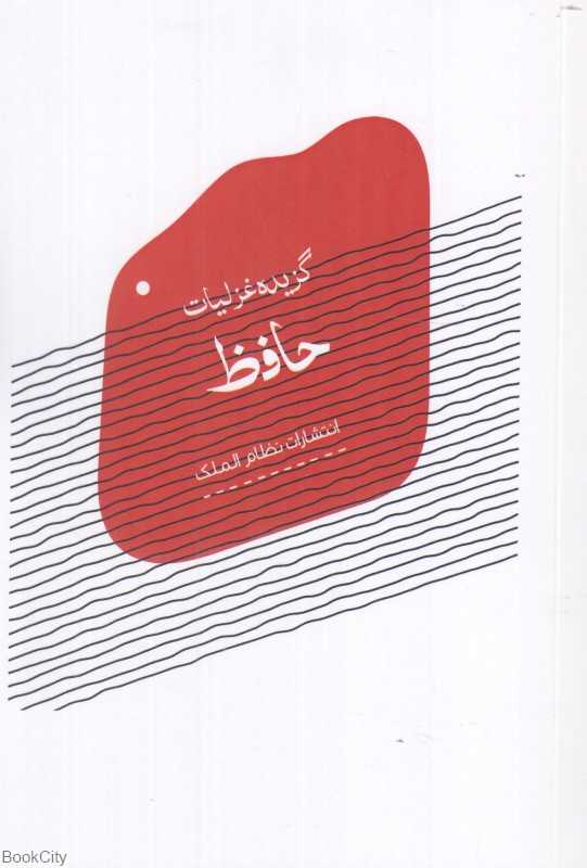 گزیده غزلیات حافظ (نظام‌الملک)