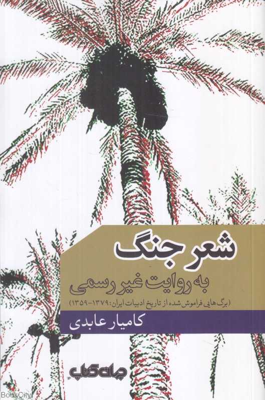 شعر جنگ به روایت غیررسمی (برگ‌هایی فراموش‌شده از تاریخ ادبیات ایران 1359 تا 1379) - 0