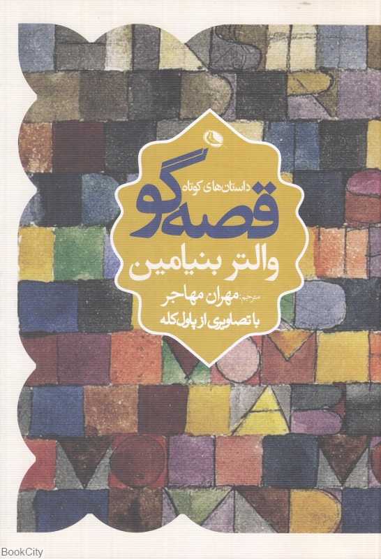 قصه‌گو (داستان‌‌های کوتاه)