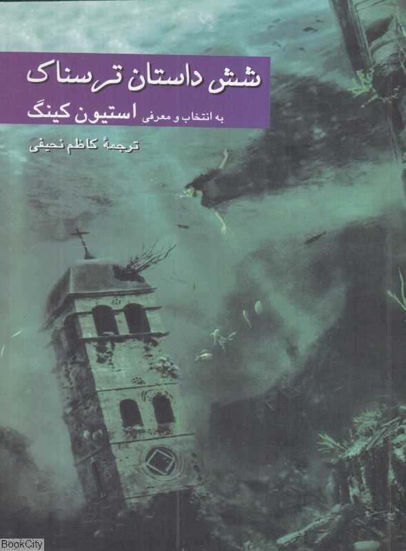 شش داستان ترسناک