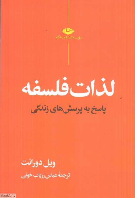 لذات فلسفه (پاسخ به پرسش‌های زندگی) - 0