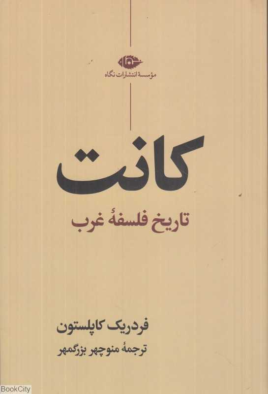 کانت (تاریخ فلسفه غرب)