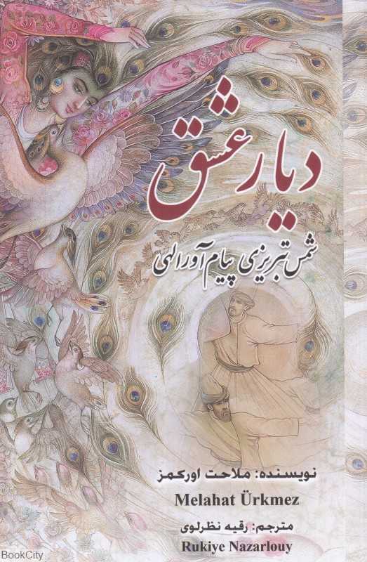 دیار عشق (شمس تبریزی پیام‌آور الهی)