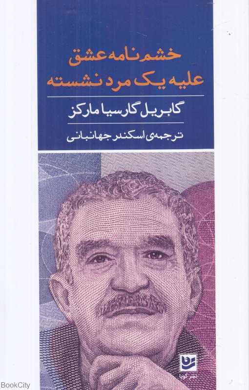 خشم‌نامه عشق علیه یک مرد نشسته