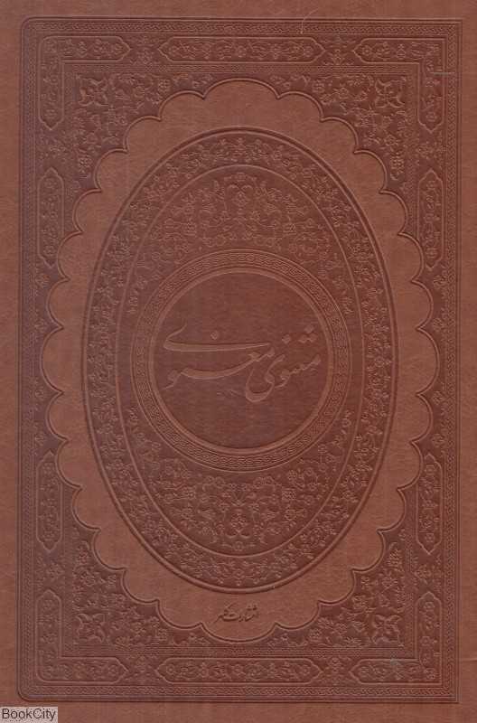 مثنوی معنوی (2 زبانه طرح چرم وزیری با قاب کلهر)