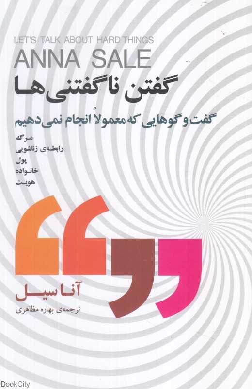 گفتن ناگفتنی‌ها (گفت‌وگوهایی که معمولا انجام نمی‌دهیم)