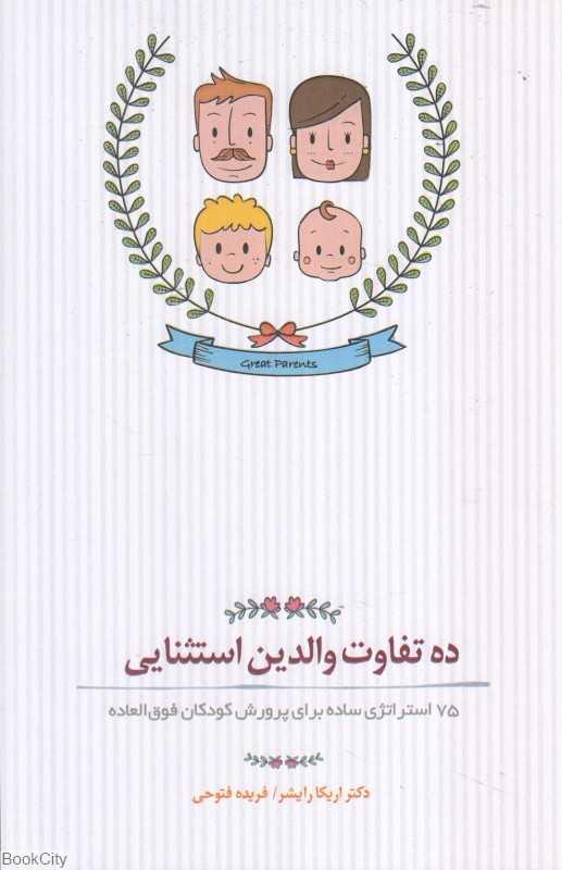 ده تفاوت والدین استثنایی (75 استراتژی ساده برای پرورش کودکان فوق‌العاده) - 0