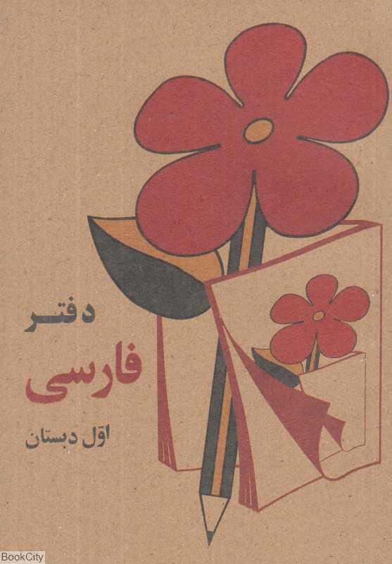یادداشت فارسی دبستان جیبی رنگی کوشان نیک مهر