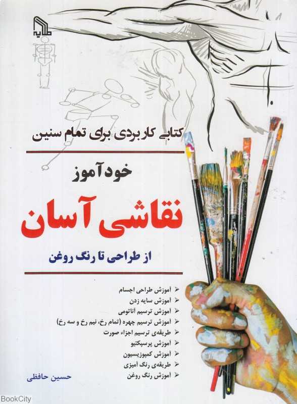 خودآموز نقاشی آسان از طراحی تا رنگ روغن