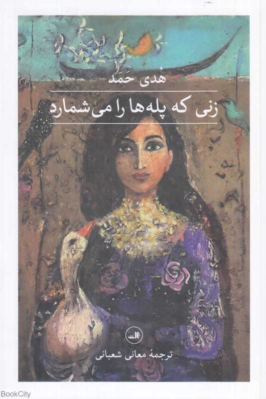 زنی که پله‌ها را می‌شمارد