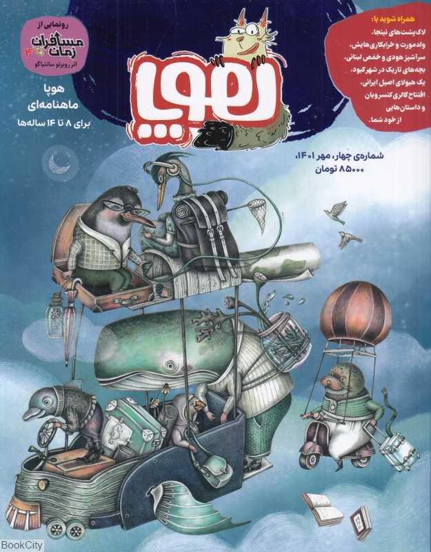 نشریه ماه‌نامه هوپا 4 (کودکان 8 تا 14 سال)