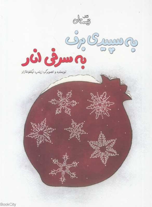به سپیدی برف به سرخی انار
