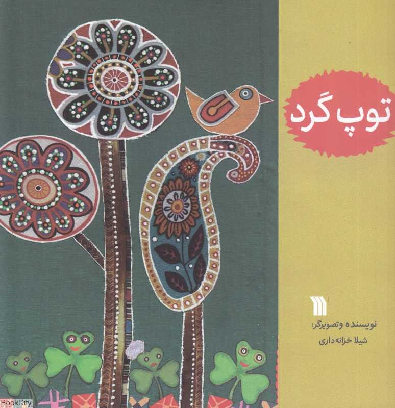 توپ گرد