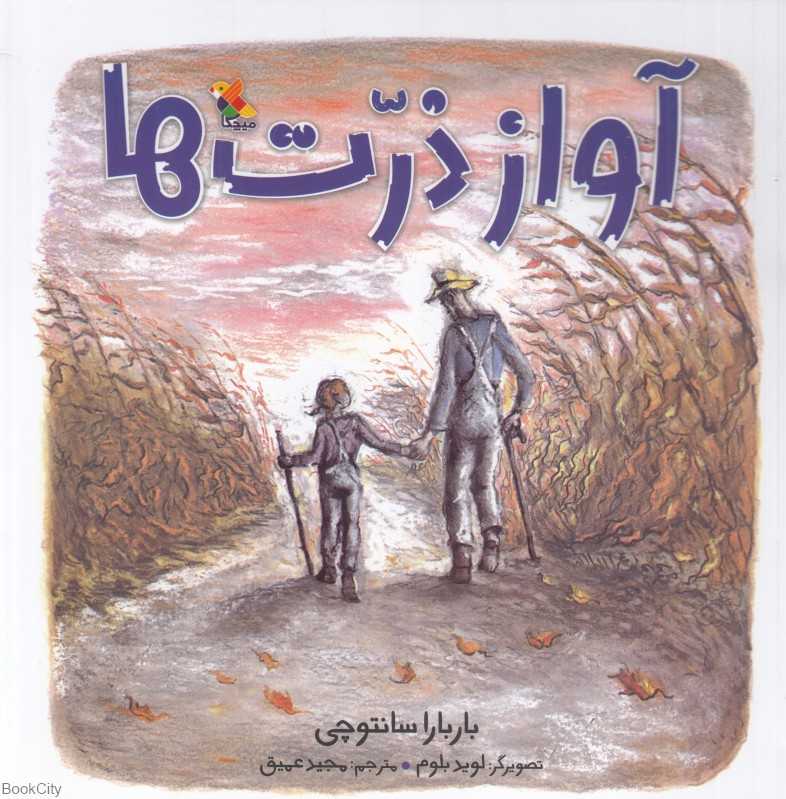 آواز ذرت‌ها (تصویرگر لوید بلوم)
