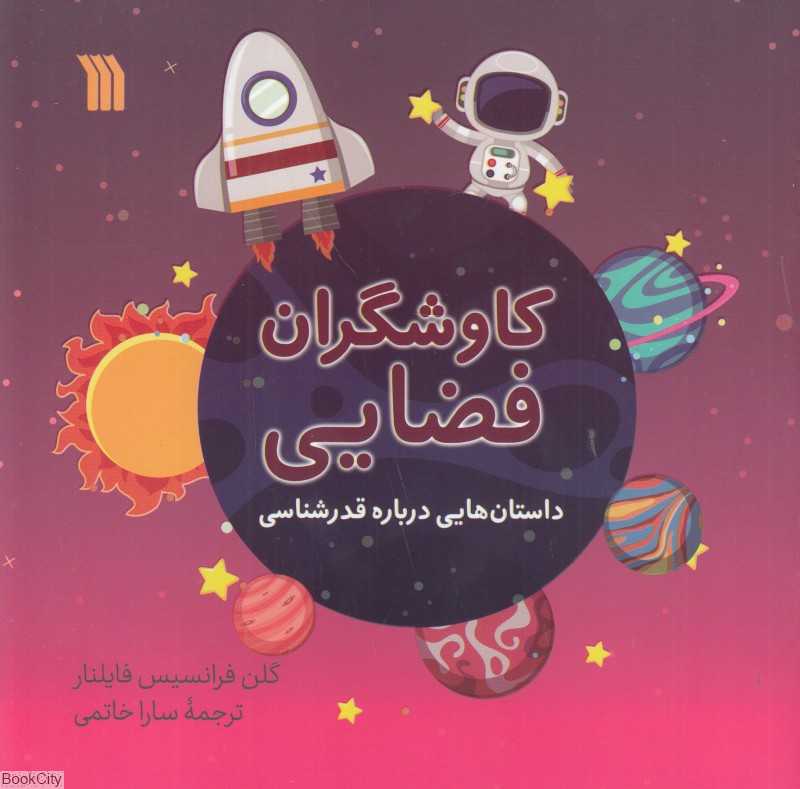 کاوشگران فضایی (داستان‌هایی درباره قدرشناسی)