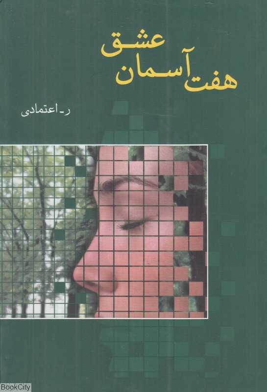 هفت آسمان عشق