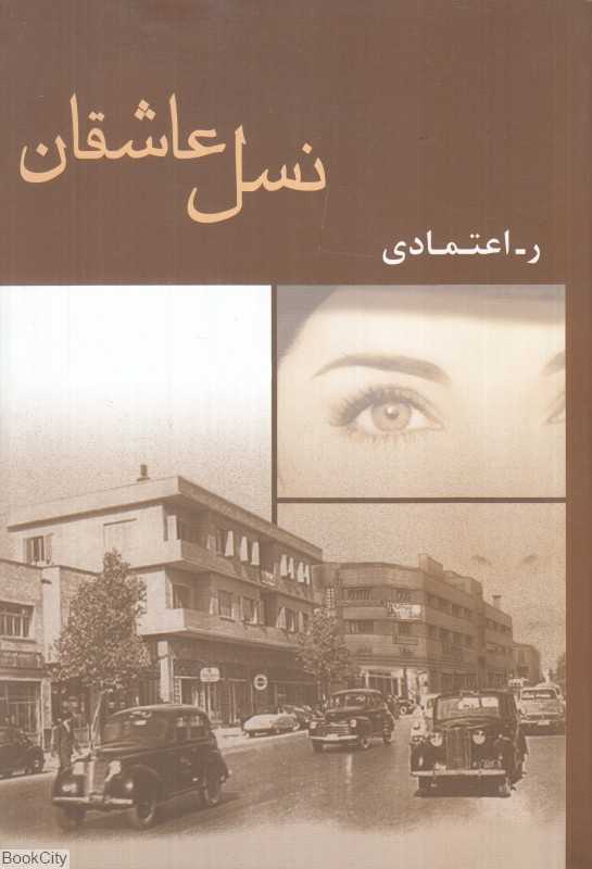 نسل عاشقان