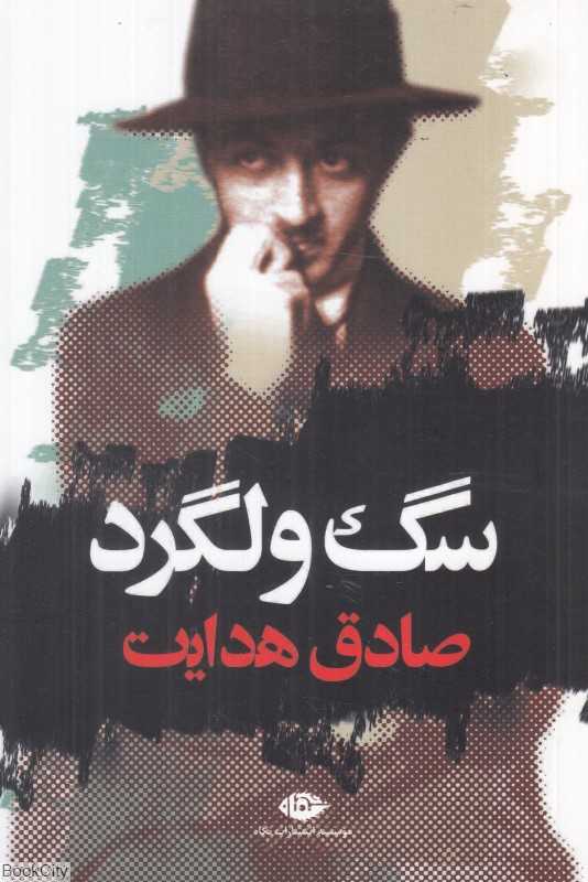 سگ ولگرد (نگاه) - 0