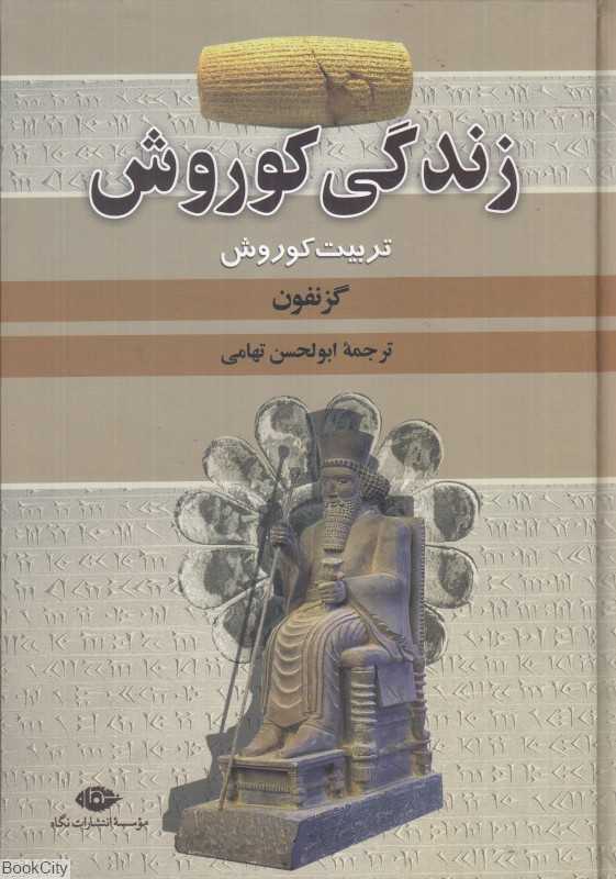 زندگی کوروش (تربیت کوروش)