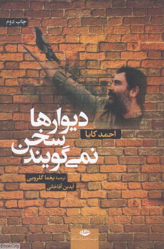 دیوارها سخن نمی‌گویند