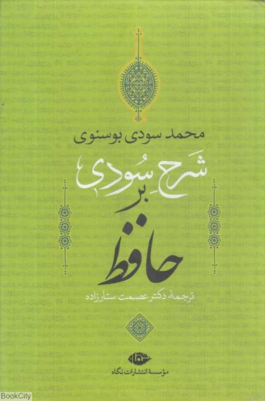 شرح سودی بر حافظ (4 جلدی با قاب)