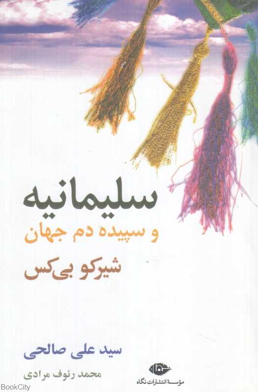 سلیمانیه و سپیده‌دم جهان