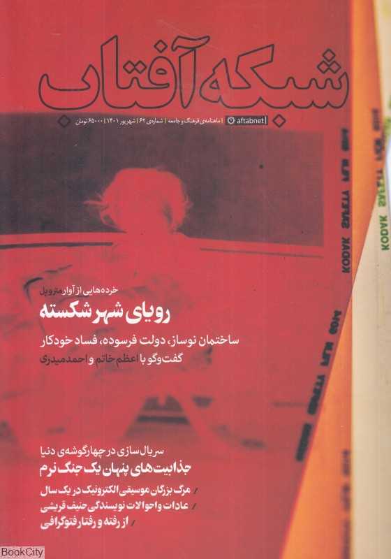 نشریه ماه‌نامه شبکه آفتاب 62