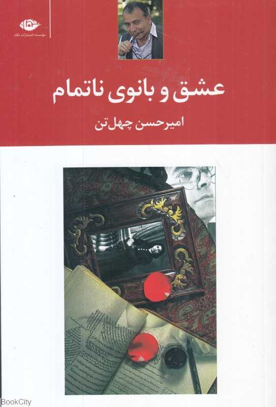 عشق و بانوی ناتمام