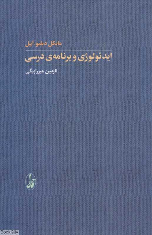 ایدئولوژی و برنامه درسی