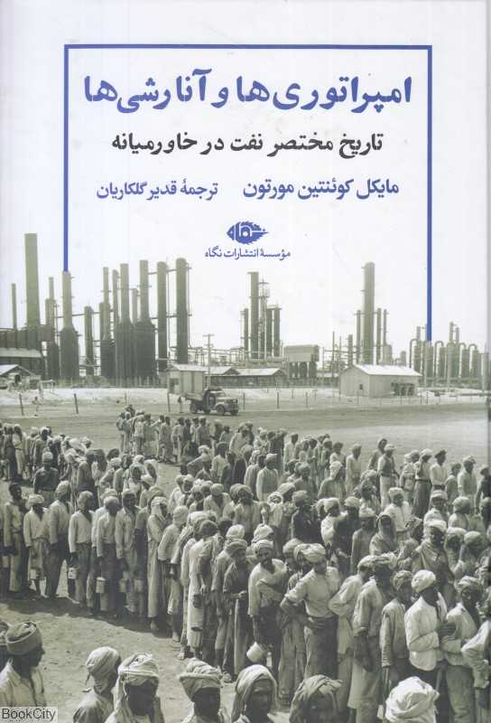 امپراتوری‌ها و آنارشی‌ها (تاریخ مختصر نفت در خاورمیانه)