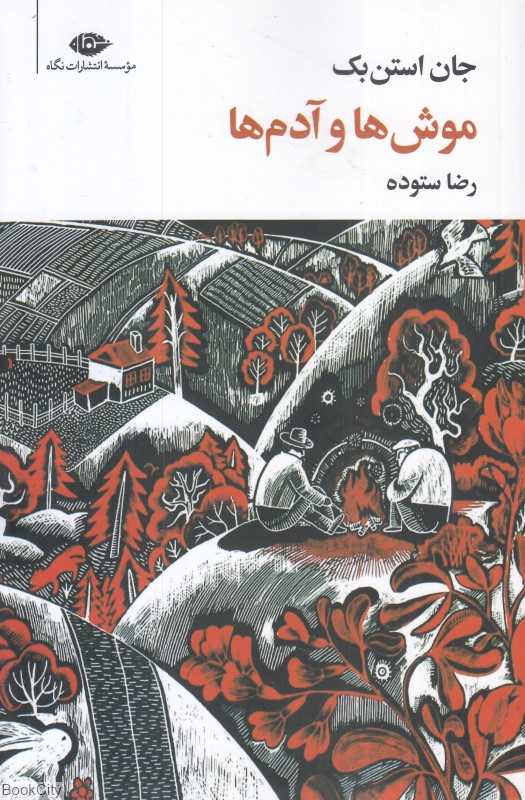موش‌ها و آدم‌ها (نگاه)