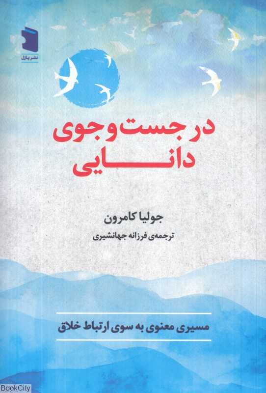 در جست‌وجوی دانایی (نشر پازل)