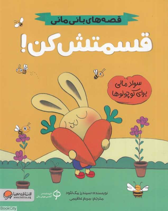 قصه‌های بانی مانی (قسمتش کن) (سواد مالی برای کوچولوها)