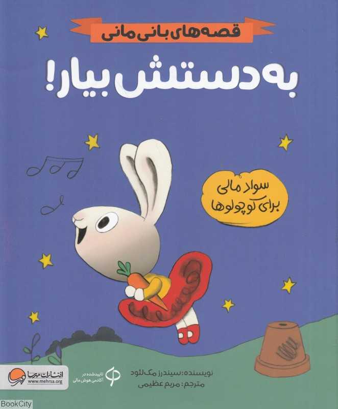 قصه‌های بانی مانی (به دستش بیار) (سواد مالی برای کوچولوها)