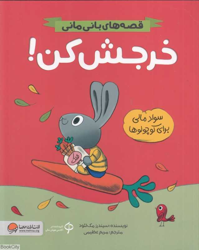 قصه‌های بانی مانی (خرجش کن) (سواد مالی برای کوچولوها)