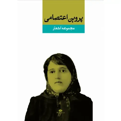 پروین اعتصامی (مجموعه اشعار) - 0