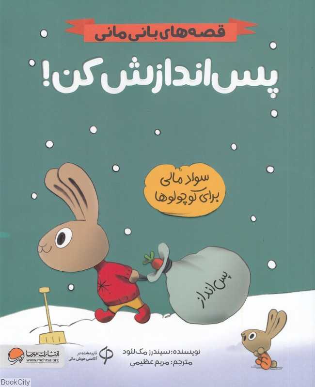 قصه‌های بانی مانی (پس‌اندازش کن) (سواد مالی برای کوچولوها) - 0