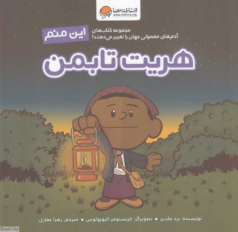 این منم هریت تابمن (آدم‌های معمولی جهان را تغییر می‌دهند) - 0