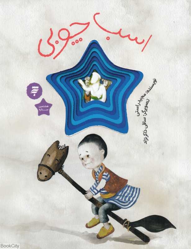 اسب چوبی (هشتمین ستاره 7)