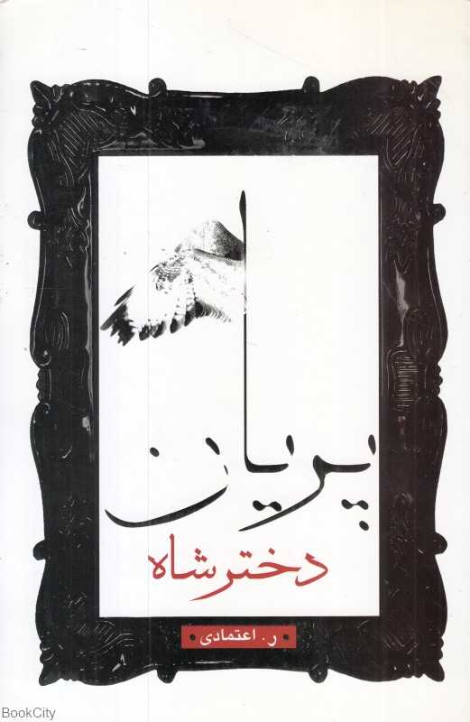 دختر شاه پریان