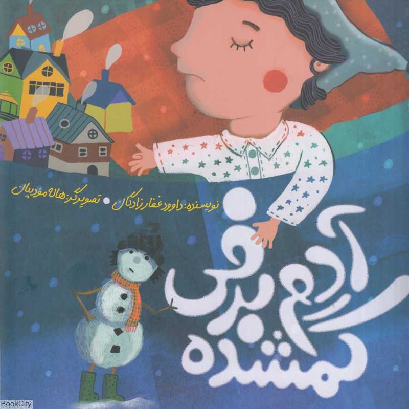 آدم برفی گمشده (تصویرگر هاله مودبیان)