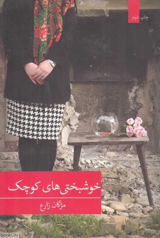 خوشبختی‌های کوچک