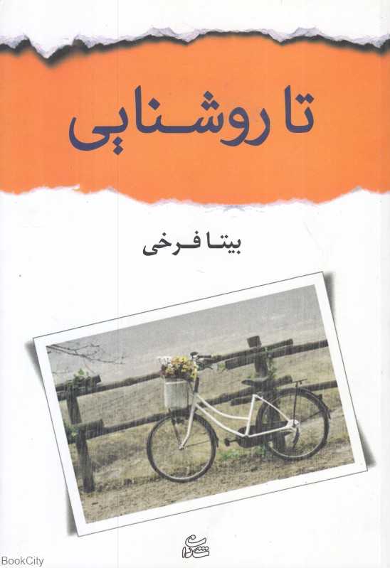 تا روشنایی