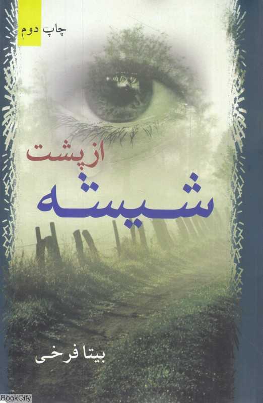 از پشت شیشه (برکه خورشید)