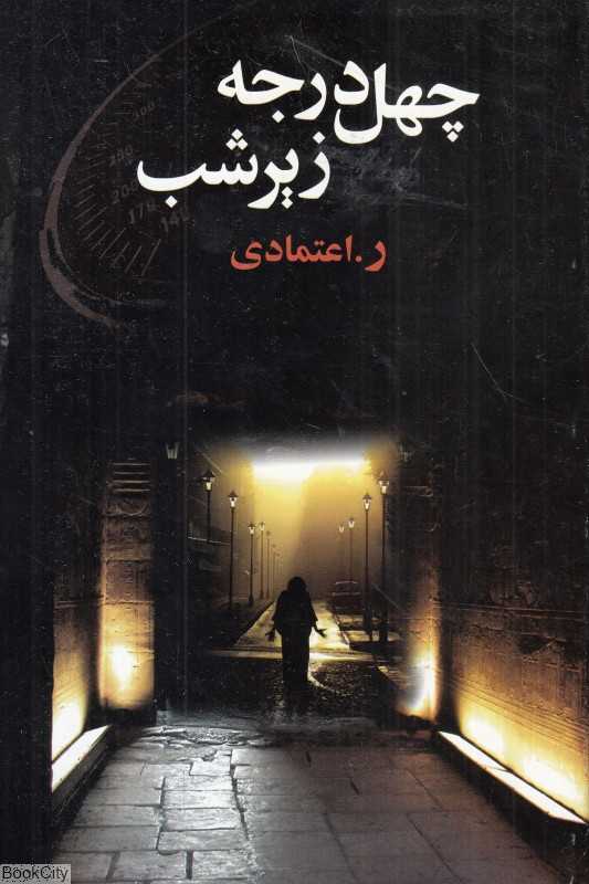 چهل درجه زیر شب