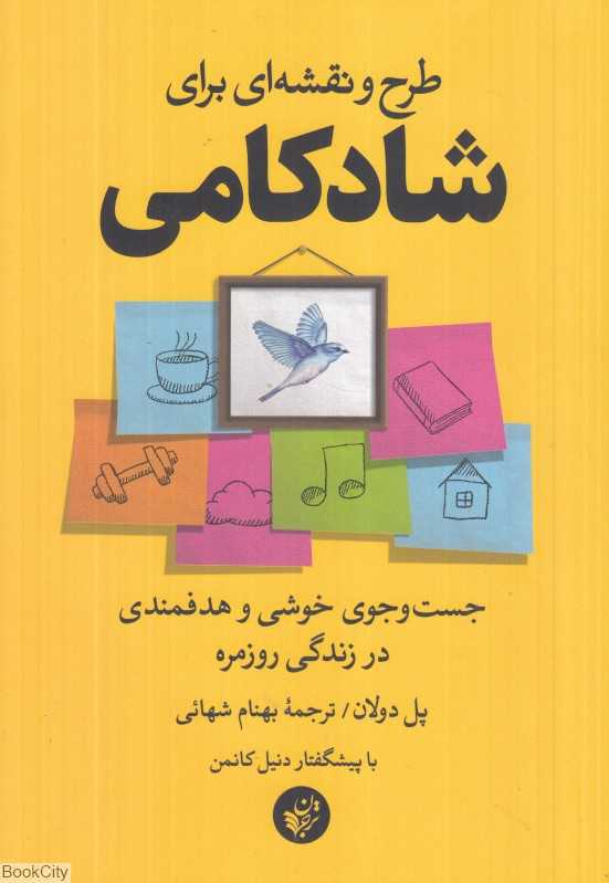 طرح و نقشه‌ای برای شادکامی (جست‌وجوی خوشی و هدفمندی در زندگی روزمره)